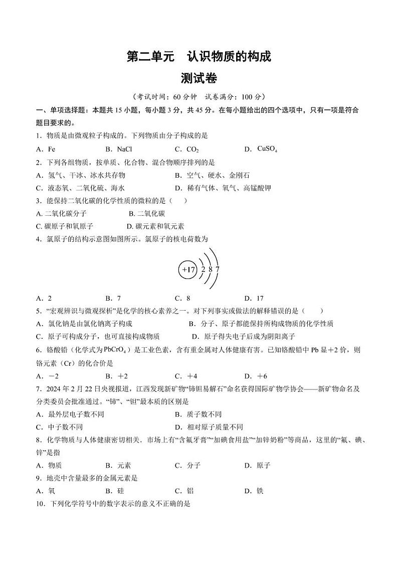 第二单元 认识物质的构成（学生版） 2024-2025学年九年级化学上册单元速记·巧练（鲁教版2024）第1页