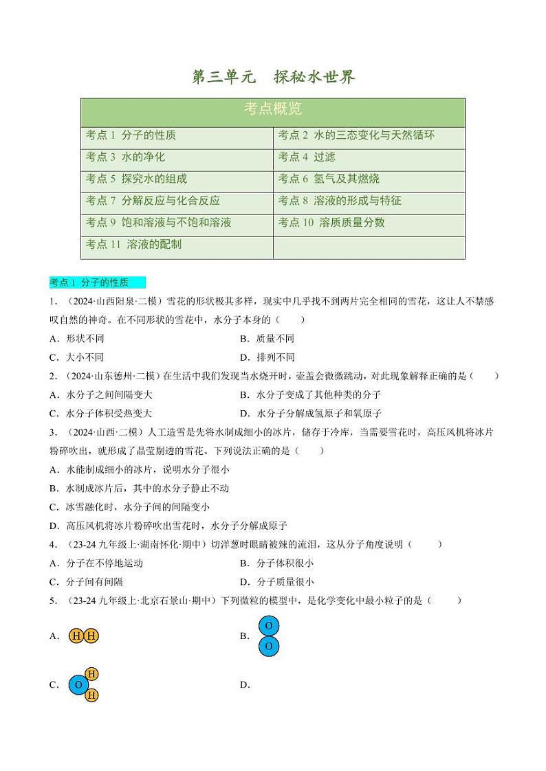 第三单元 探秘水世界【单元卷·考点卷】（含答案）2024-2025学年九年级化学上册单元速记·巧练（鲁教版2024）01
