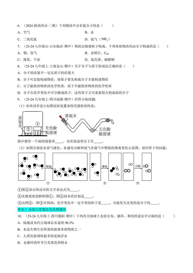 第三单元 探秘水世界【单元卷·考点卷】（含答案）2024-2025学年九年级化学上册单元速记·巧练（鲁教版2024）02