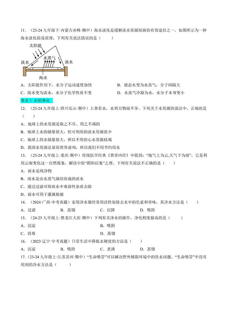 第三单元 探秘水世界【单元卷·考点卷】（含答案）2024-2025学年九年级化学上册单元速记·巧练（鲁教版2024）03