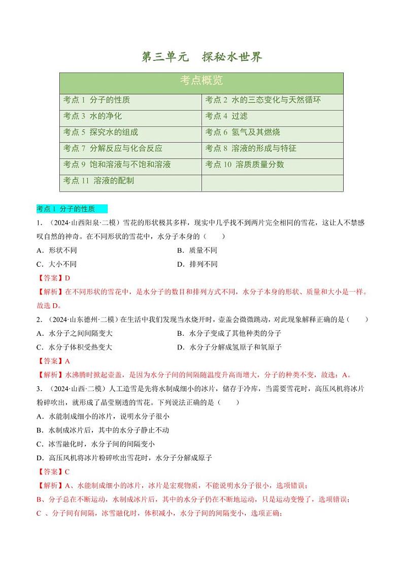 第三单元 探秘水世界【单元卷·考点卷】（含答案）2024-2025学年九年级化学上册单元速记·巧练（鲁教版2024）01