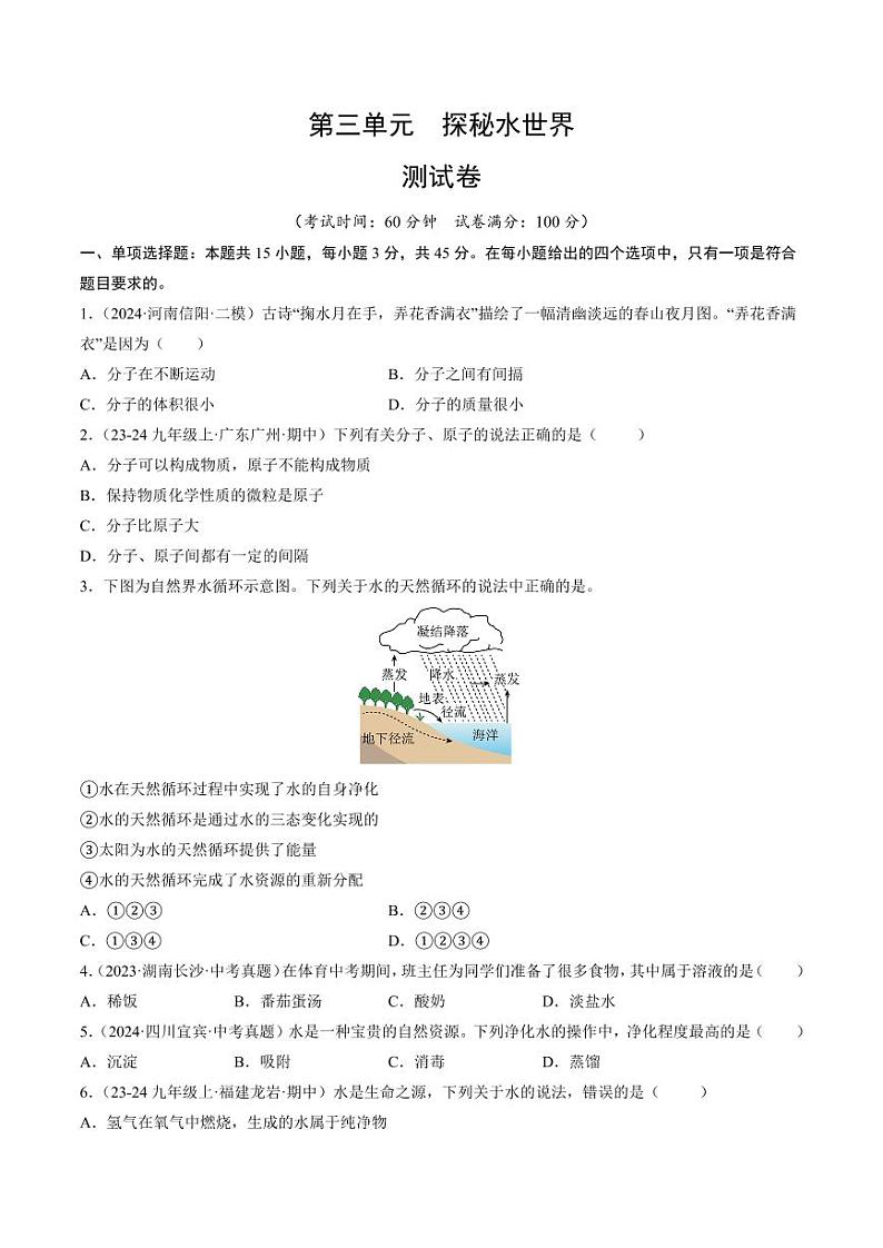 第三单元 探秘水世界（学生版） 2024-2025学年九年级化学上册单元速记·巧练（鲁教版2024）第1页