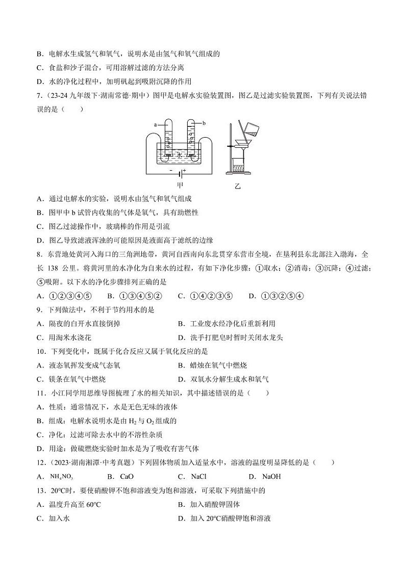 第三单元 探秘水世界（学生版） 2024-2025学年九年级化学上册单元速记·巧练（鲁教版2024）第2页