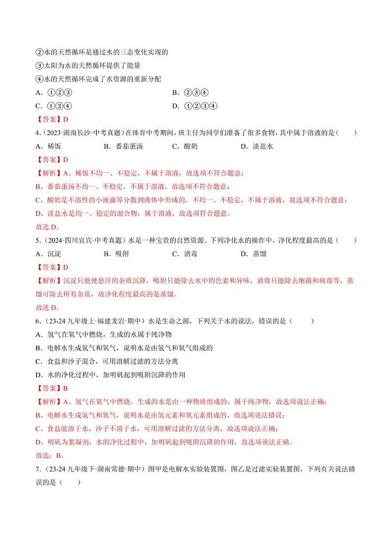 第三单元 探秘水世界（教师版） 2024-2025学年九年级化学上册单元速记·巧练（鲁教版2024）第2页