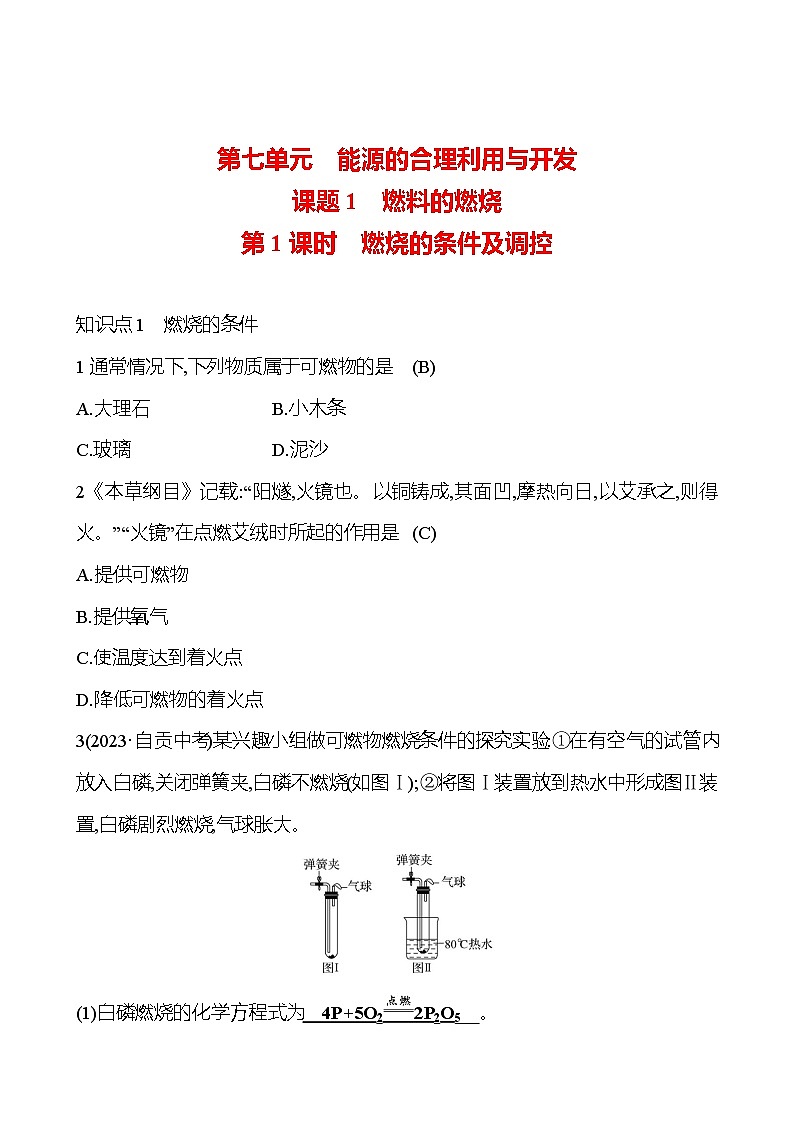 第七单元　课题1　第1课时　燃烧的条件及调控 同步练习（教师版）2024-2025  人教版化学九年级上册第1页