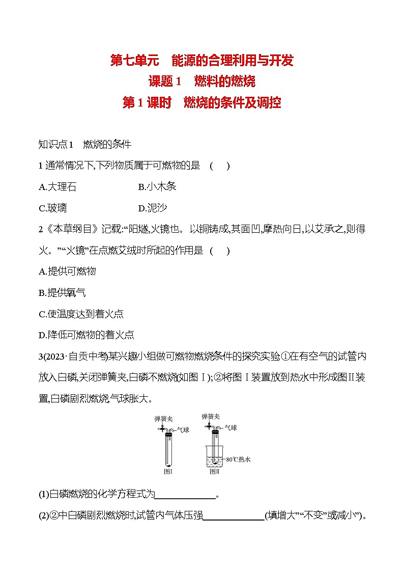 第七单元　课题1　第1课时　燃烧的条件及调控 同步练习（学生版）2024-2025  人教版化学九年级上册第1页