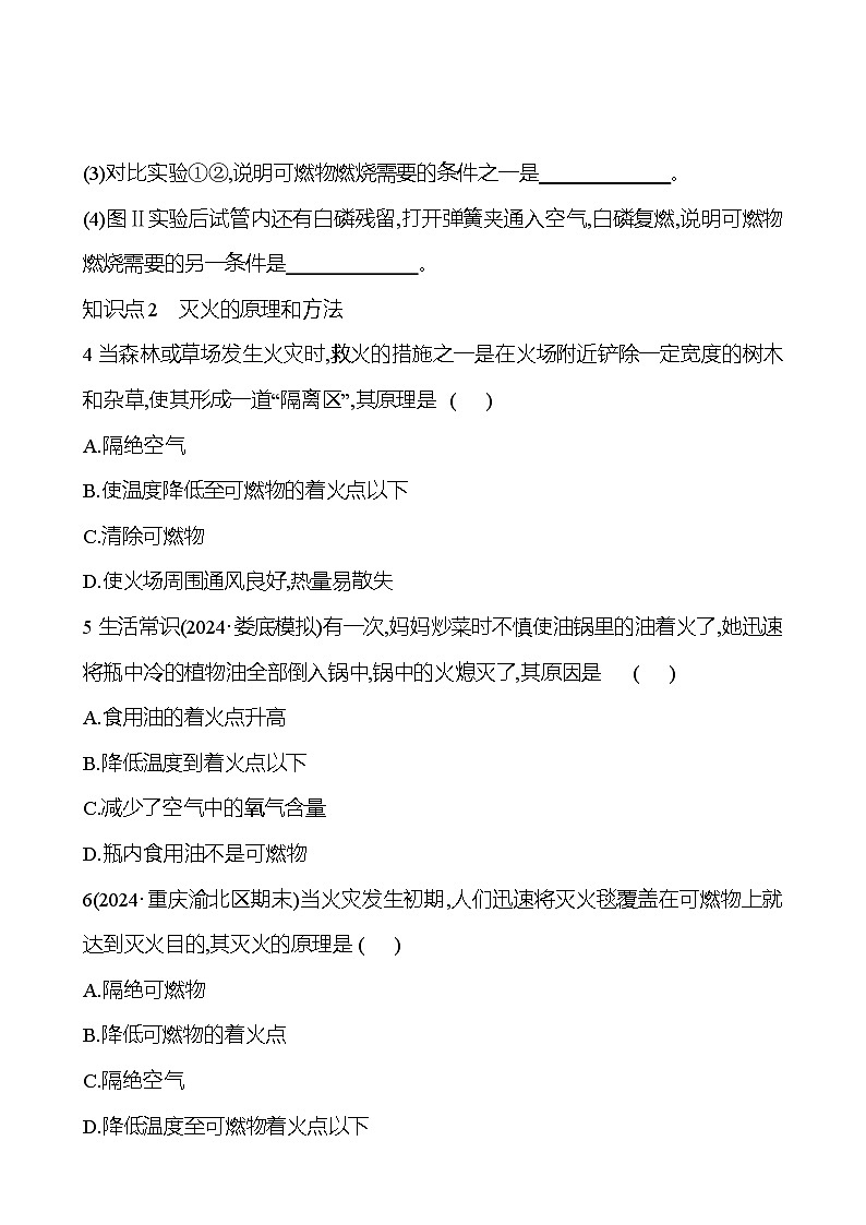 第七单元　课题1　第1课时　燃烧的条件及调控 同步练习（学生版）2024-2025  人教版化学九年级上册第2页