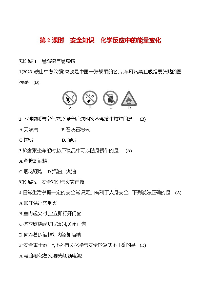 人教版（2024）九年级上册化学 第七单元 课题1 第2课时 安全知识 化学反应中的能量变化 同步课件+教案+同步练习+素材01