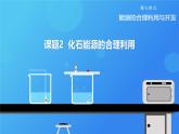 人教版（2024）九年级上册化学 第七单元 课题2  化石能源的合理利用 同步课件+教案+同步练习+素材