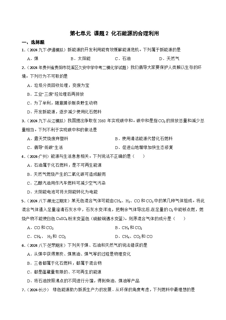 人教版（2024）九年级上册化学 第七单元 课题2  化石能源的合理利用 同步课件+教案+同步练习+素材01