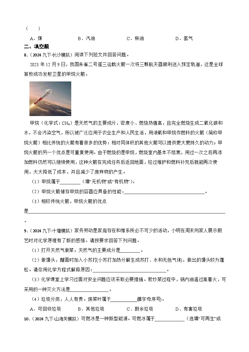 人教版（2024）九年级上册化学 第七单元 课题2  化石能源的合理利用 同步课件+教案+同步练习+素材02
