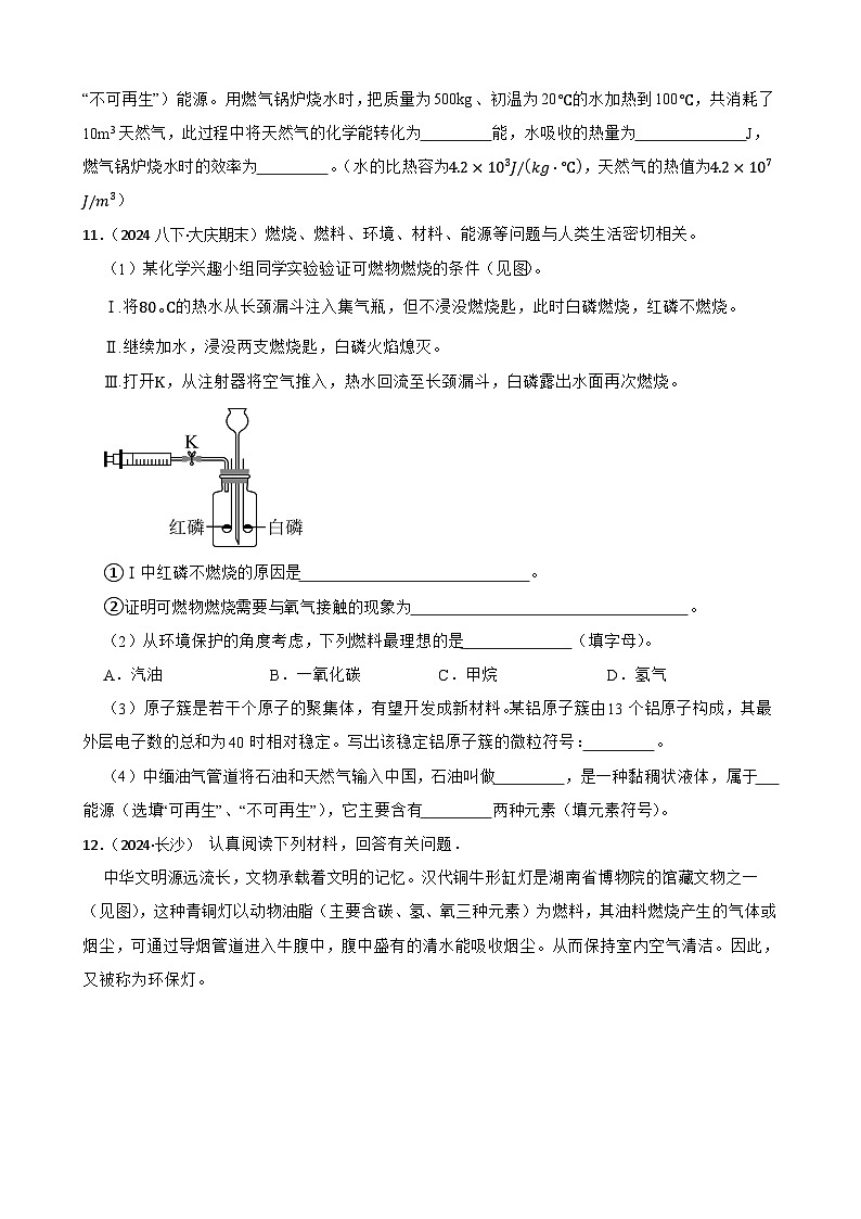 人教版（2024）九年级上册化学 第七单元 课题2  化石能源的合理利用 同步课件+教案+同步练习+素材03