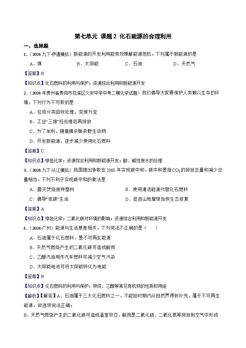 人教版（2024）九年级上册化学 第七单元 课题2  化石能源的合理利用 同步课件+教案+同步练习+素材01