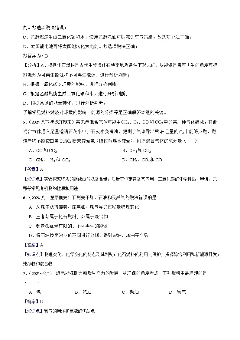 人教版（2024）九年级上册化学 第七单元 课题2  化石能源的合理利用 同步课件+教案+同步练习+素材02