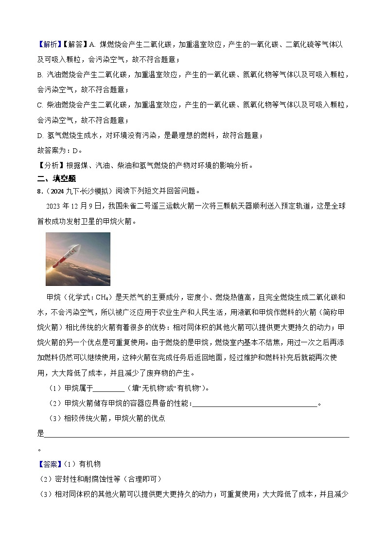 人教版（2024）九年级上册化学 第七单元 课题2  化石能源的合理利用 同步课件+教案+同步练习+素材03