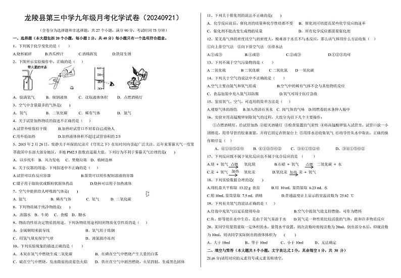 云南省保山市龙陵县第三中学2024-2025学年九年级上学期9月份月考化学试题第1页