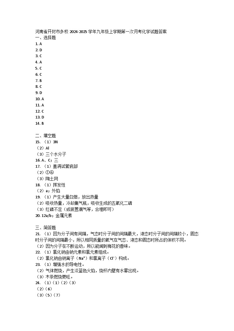 河南省开封市多校2024-2025学年九年级上学期第一次月考化学试题01