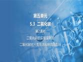 5.3 二氧化碳 第2課時 課件---2024-2025學(xué)年九年級化學(xué)科粵版（2024）上冊