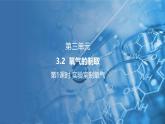3.2 氧气的制取 第1课时 课件---2024-2025学年九年级化学科粤版（2024）上册