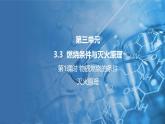 3.3燃燒條件與滅火原理 第1課時 課件---2024-2025學(xué)年九年級化學(xué)科粵版（2024）上冊