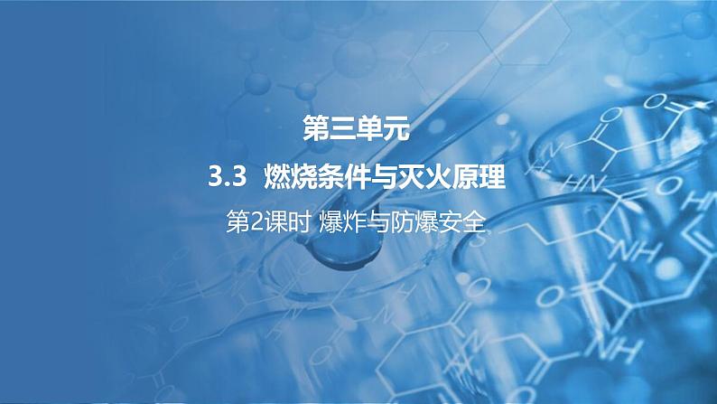 3.3燃烧条件与灭火原理 第2课时 课件---2024-2025学年九年级化学科粤版（2024）上册01