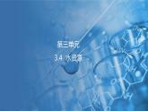 3.4 水资源 课件---2024-2025学年九年级化学科粤版（2024）上册