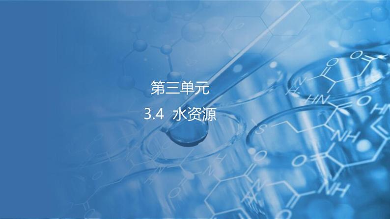 3.4 水资源 课件---2024-2025学年九年级化学科粤版（2024）上册01