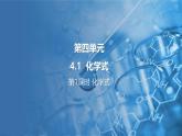 4.1 化学式 第1课时 课件---2024-2025学年九年级化学科粤版（2024）上册