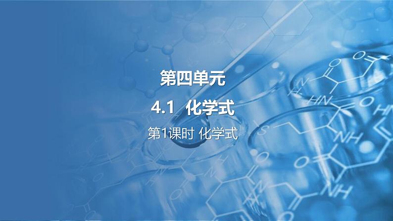 4.1 化学式 第1课时 课件---2024-2025学年九年级化学科粤版（2024）上册第1页