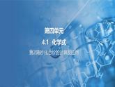 4.1 化学式 第2课时 课件---2024-2025学年九年级化学科粤版（2024）上册