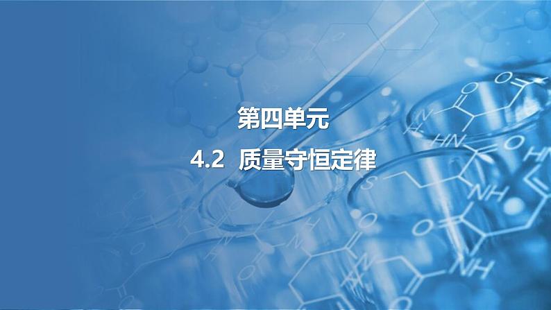 4.2 质量守恒定律 课件---2024-2025学年九年级化学科粤版（2024）上册01