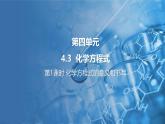 4.3 化学方程式 第1课时 课件---2024-2025学年九年级化学科粤版（2024）上册