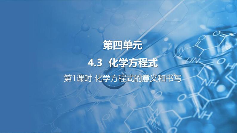 4.3 化学方程式 第1课时 课件---2024-2025学年九年级化学科粤版（2024）上册01