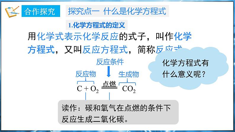 4.3 化学方程式 第1课时 课件---2024-2025学年九年级化学科粤版（2024）上册04