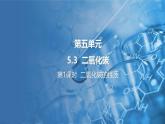 5.3 二氧化碳 第1課時 課件---2024-2025學(xué)年九年級化學(xué)科粵版（2024）上冊