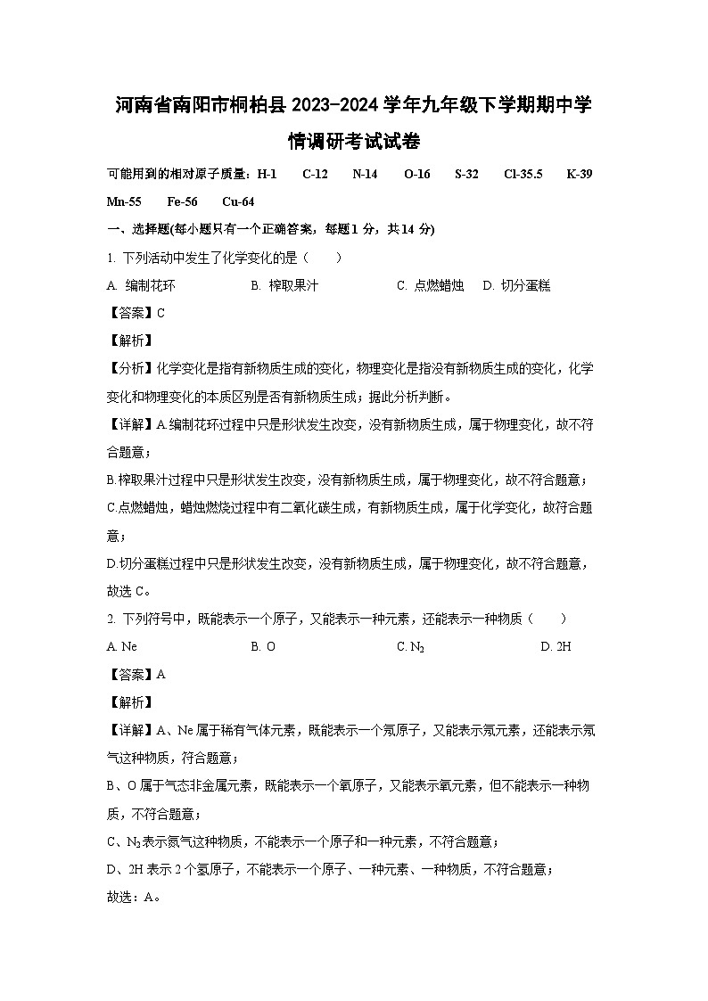 [化学][期中]河南省南阳市桐柏县2023-2024学年九年级下学期期中学情调研考试试卷(解析版)01