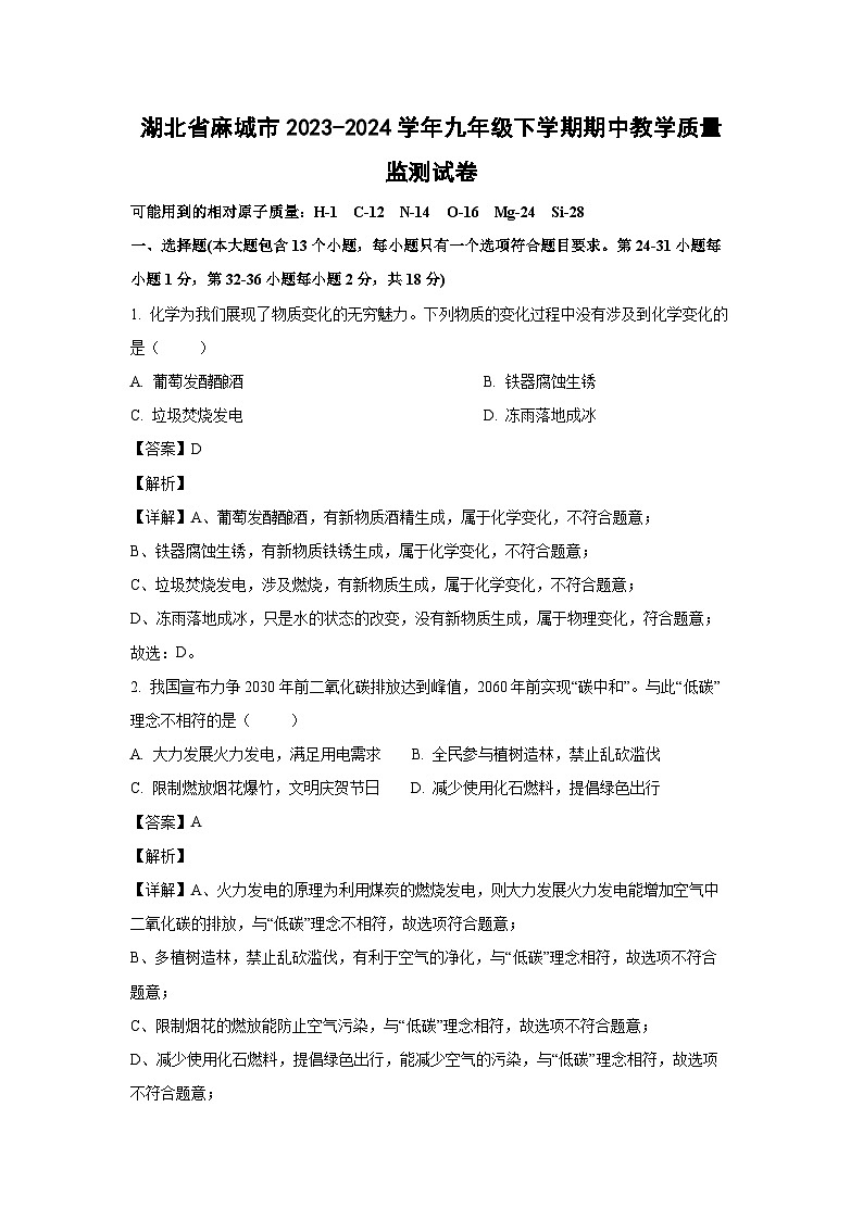 [化学][期中]湖北省麻城市2023-2024学年九年级下学期期中教学质量监测试卷(解析版)01