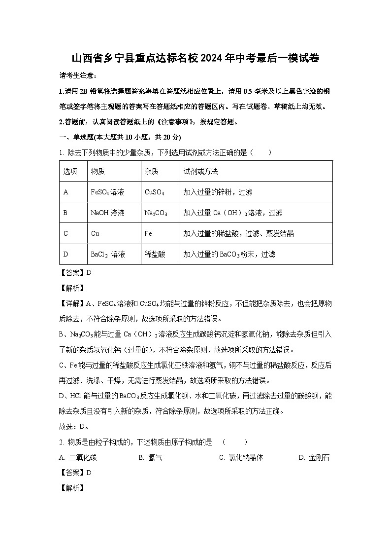 [化学][一模]山西省乡宁县重点达标名校2024年中考最后试卷(解析版)01