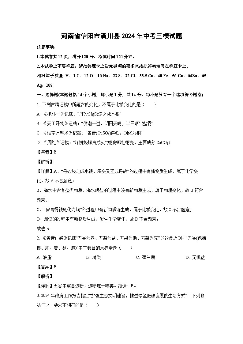 [化学][三模]河南省信阳市潢川县2024年中考试题(解析版)第1页