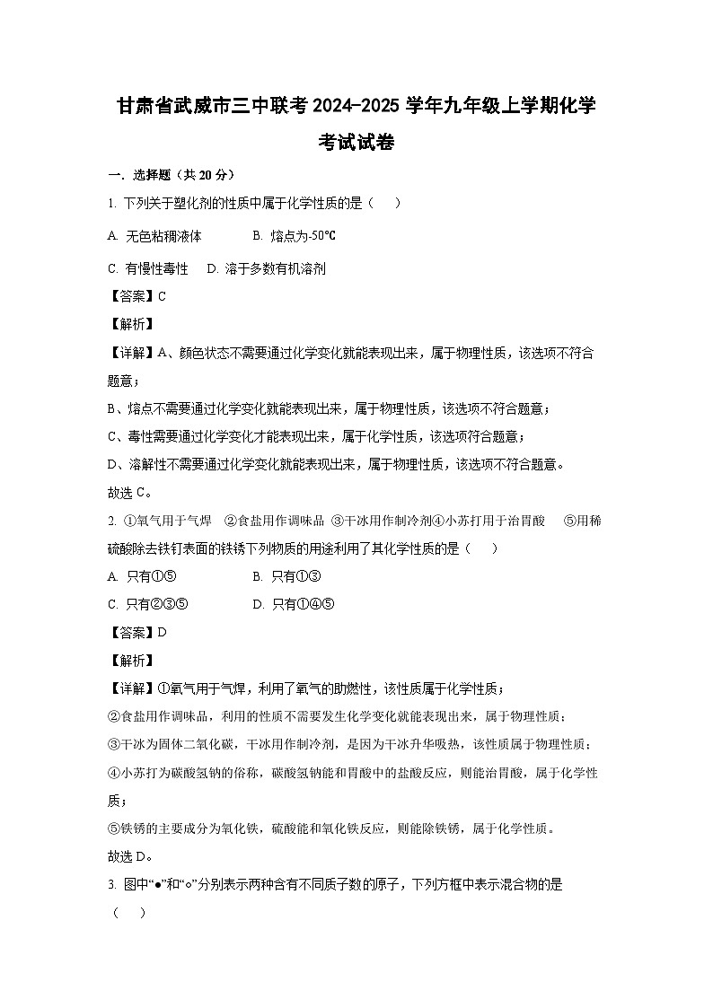[化学]甘肃省武威市三中联考2024-2025学年九年级上学期月考考试试卷(解析版)01