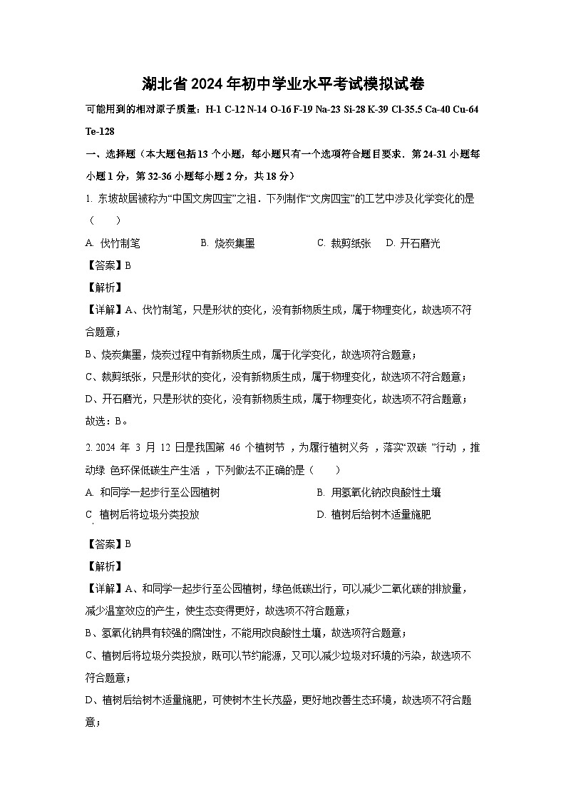 [化学]湖北省2024年初中学业水平考试模拟试卷(解析版)第1页