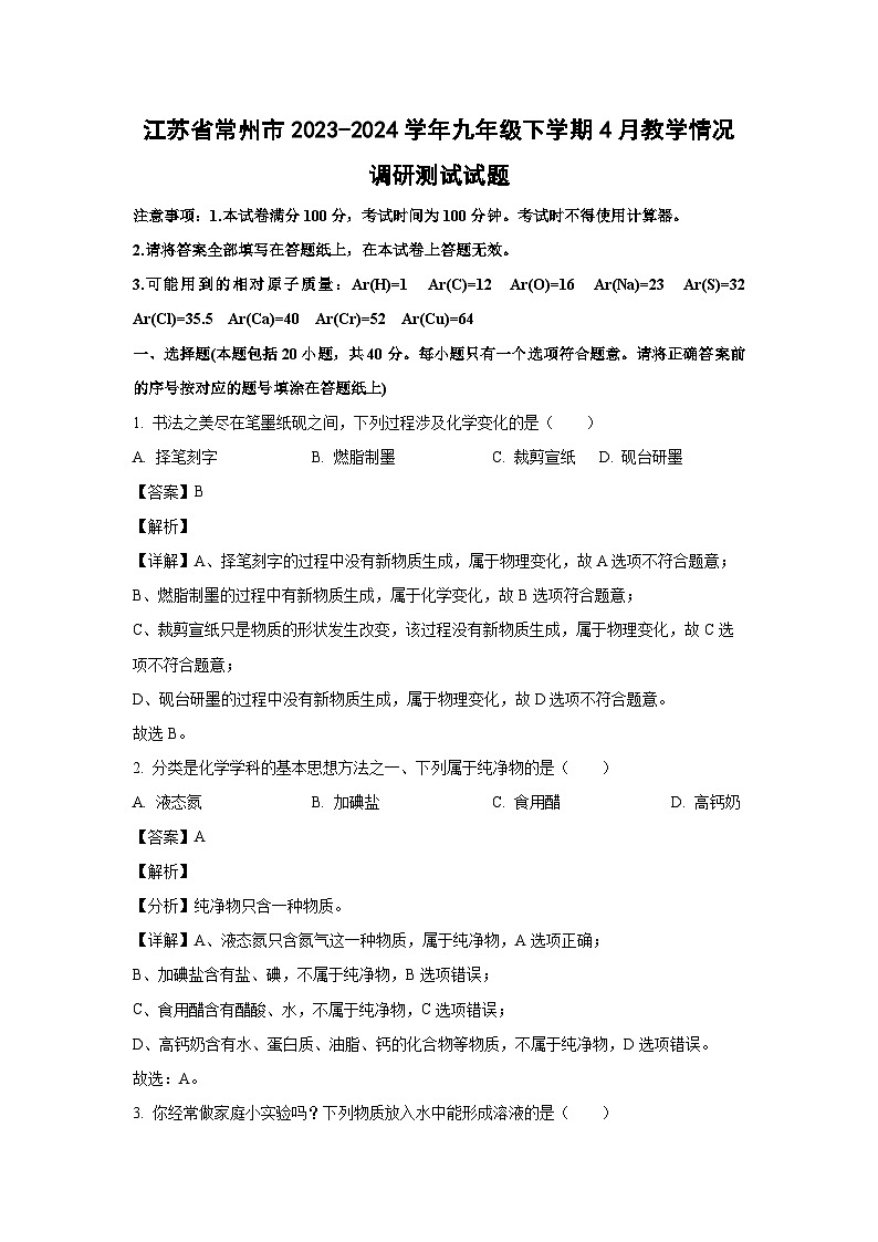 [化学]江苏省常州市2023-2024学年九年级下学期4月教学情况调研测试试题(解析版)第1页