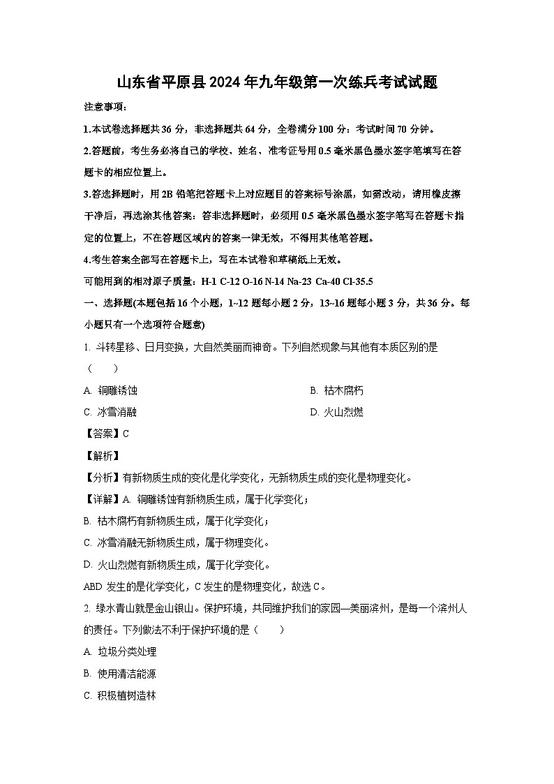 [化学]山东省平原县2024年九年级上学期第一次练兵月考考试试题(解析版)第1页