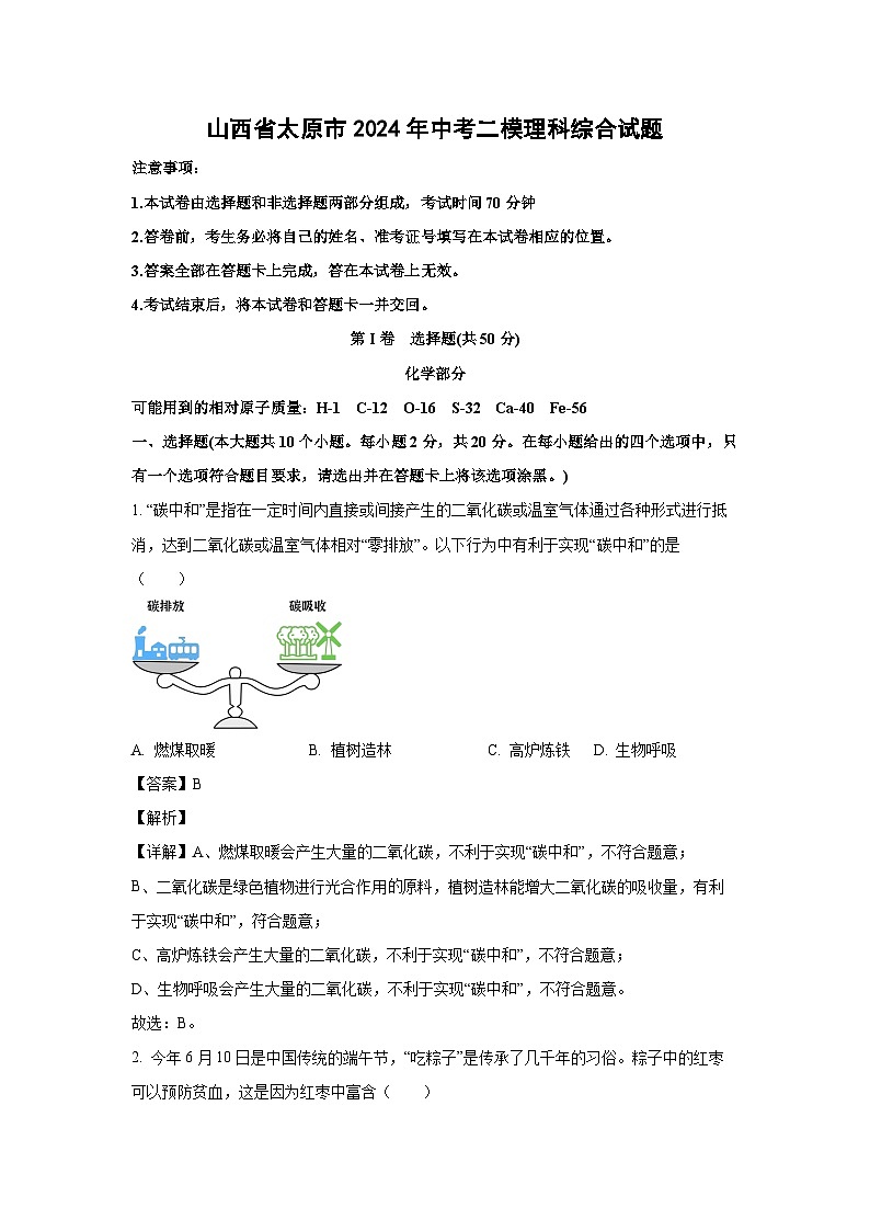[化学][二模]山西省太原市2024年中考理科综合试题(解析版)01