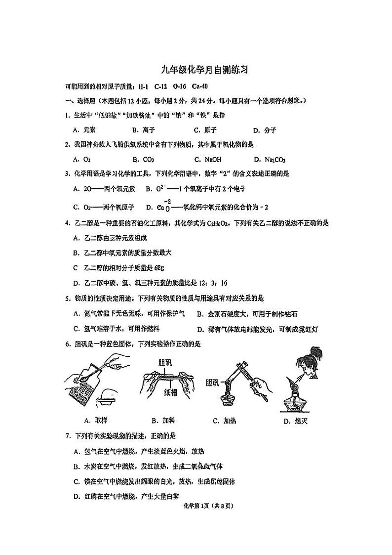 江苏省淮安市多校2024-2025学年九年级上学期第一次月考化学试题第1页