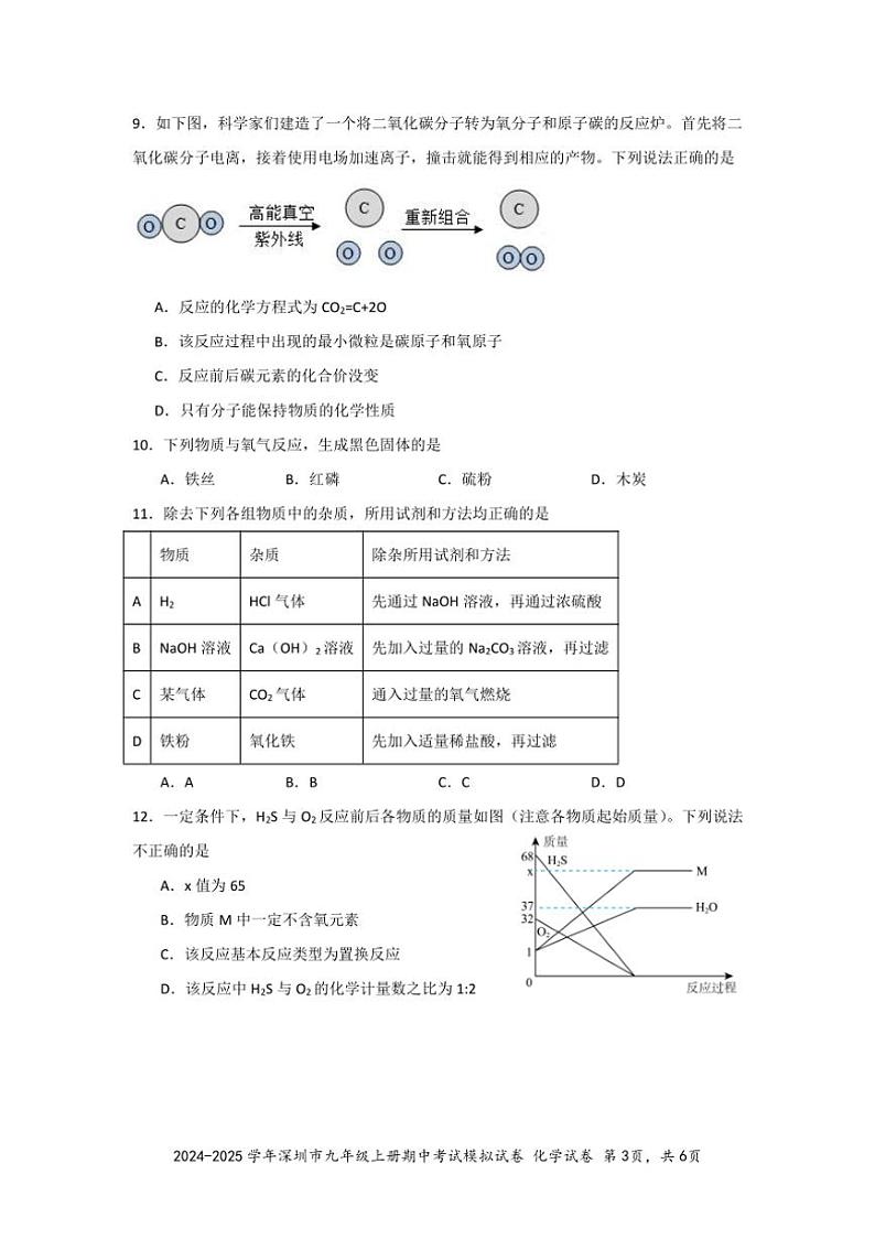 [化学][期中]2024～2025学年深圳市九年级上册期中考试模拟试卷试卷(有答案)03