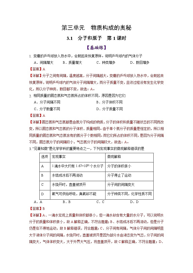 3.1 分子和原子（第1课时）-初中化学九年级上册同步教学课件+同步练习（人教版2024）01