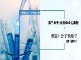 3.1 分子和原子（第1课时）-初中化学九年级上册同步教学课件+同步练习（人教版2024）