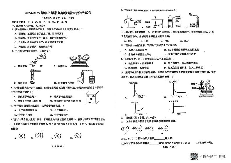 福建省莆田市城厢区砺成中学2024-2025学年九年级上学期开学化学试题01