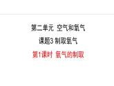2.3.1 氧气的制取-2024-2025学年人教版(2024)九年级上册化学课件